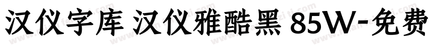 汉仪字库 汉仪雅酷黑 85W字体转换
